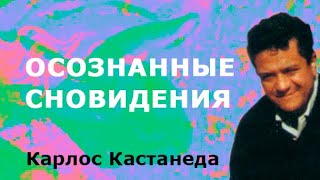 Осознанные сновидения (с) Карлос Кастанеда