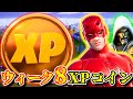 【シーズン4】ウィーク8で追加されたXPコインで爆速レベル上げ「隠しXPコイン」「場所全ヵ所まとめ」「フォートナイト」