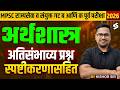 MPSC Rajyaseva Prelims 2026 Economics MCQ| MPSC Rajyaseva Economics MCQ by Kishor Sir