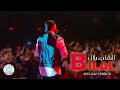 Cheb Bilal Aho Aho 2eme Version