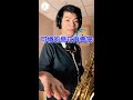 可憐的戀花再會吧/十代の恋よさようなら (Saxophone Cover 孫維廷)