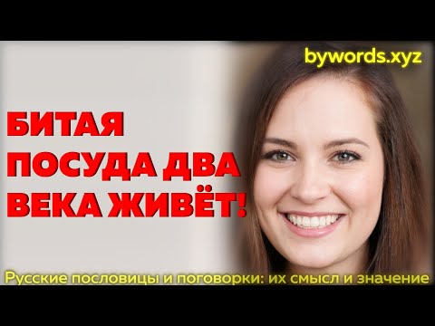 БИТАЯ ПОСУДА ДВА ВЕКА ЖИВЁТ: смысл и значение