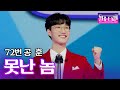 공훈 못난 놈 진성 ㅣ불타는 트롯맨 공훈 못난 놈 진성 ㅣ불타는 트롯맨