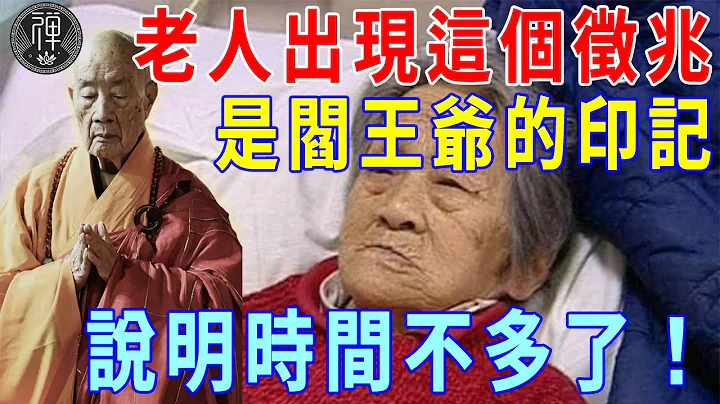 老人陽壽將盡，閻王爺會打上印記方便勾魂，一旦出現這些徵兆，說明時間不多了！｜陽壽｜徵兆｜一禪 - 天天要聞