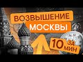 Возвышение Москвы за 10 минут | ЕГЭ История | Эля Смит | SMITUP