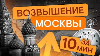 Возвышение Москвы за 10 минут | ЕГЭ История | Эля Смит | SMITUP