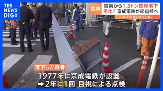 京成・千住大橋駅の高架から1.5トンの鉄骨が落下　けが人なし　京成電鉄は総点検を始める方針｜TBS NEWS DIG