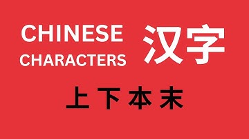 HSK1 Standard Course Chinese Characters Lesson 10 上下本末