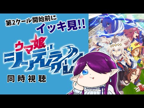 【 同時視聴 】完全初見✨ アニメ ウマ娘シンデレラグレイ 第1クール 一気見🏇もうすぐ2クールが始まるのでおさらいしましょう～！【 眠杜 / Vtuber 】