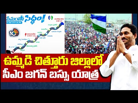 CM Jagan Bus Yatra | Election Campaign | నాయుడుపేట బైపాస్ సమీపంలో జగన్ బహిరంగ సభ | 10TV News - 10TVNEWSTELUGU