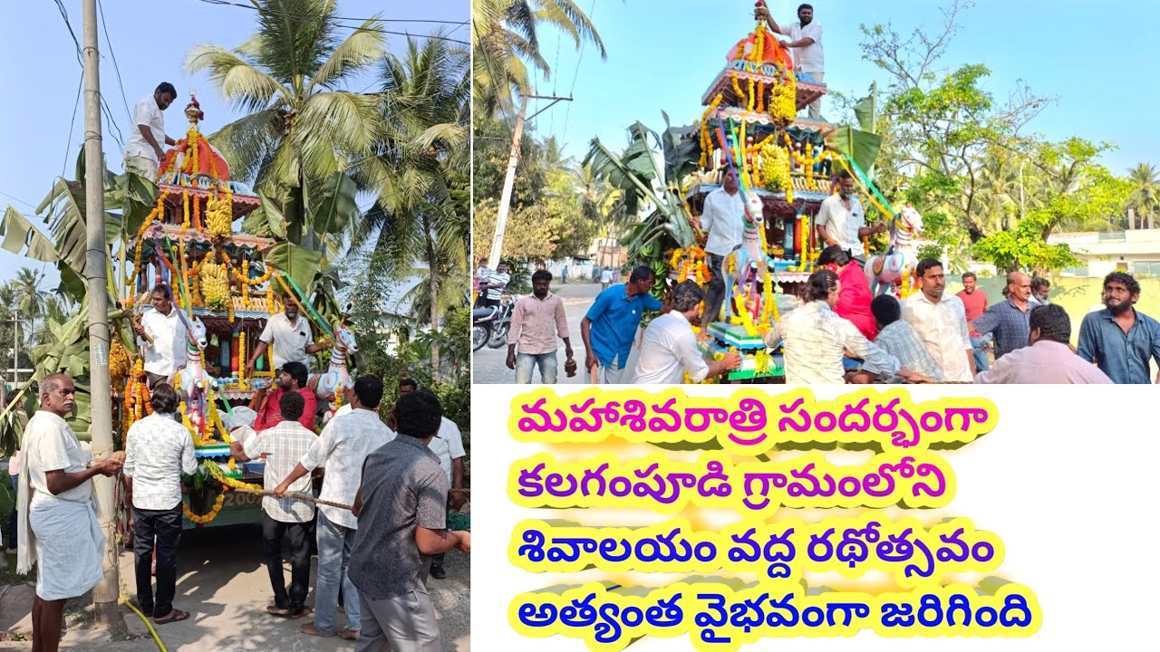 KALAGAMPUDI Rathotsavam | Maha Shivratri 