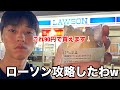 【フル】ローソンは値上げをやめたかもしれません