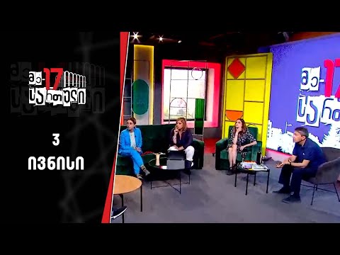 მე-17 სართული | 3 ივნისი