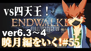 【FF14】妖異って意外とかわいいじゃん？【#55】