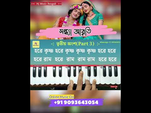 সন্ধ্যা আরতি | হরিনাম সংকীর্তন | হরেকৃষ্ণ হরেকৃষ্ণ | নীল দে | Nj Music Bengali 