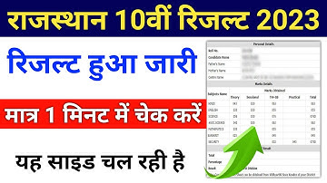 RBSE 10वीं का रिजल्ट जारी | Rajasthan Board 10th Class Result 2023 | RBSE 10th Result 2023