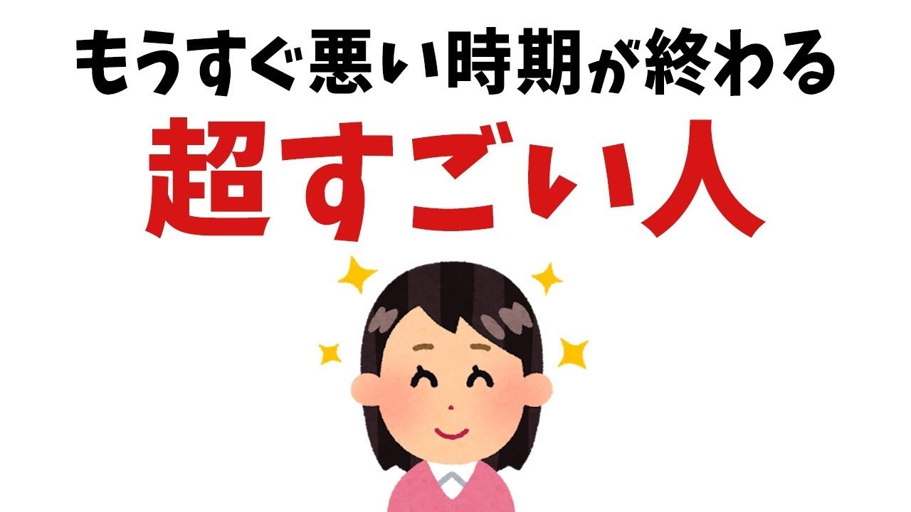 【雑学】近い将来、悪い時期が開ける人【総集編】