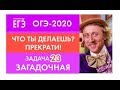 Новый ОГЭ-2020! Загадки задачи 23. Демоверсия 2020.