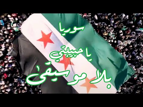 سوريا يا حبيبتي بلا موسيقى ماجد الخالدي 2025