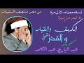 لاول مره سورة الكهف والقيامه والقدر والكوثر نسخه معدله ومسر عه وبتقليل فواصل من افضل النسخ