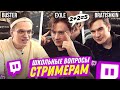 СТРИМЕРЫ ОТВЕЧАЮТ НА ШКОЛЬНЫЕ ВОПРОСЫ (ft. Exile, Bratishkinoff, Karavay46, PCH3LKIN, Pokanoname)