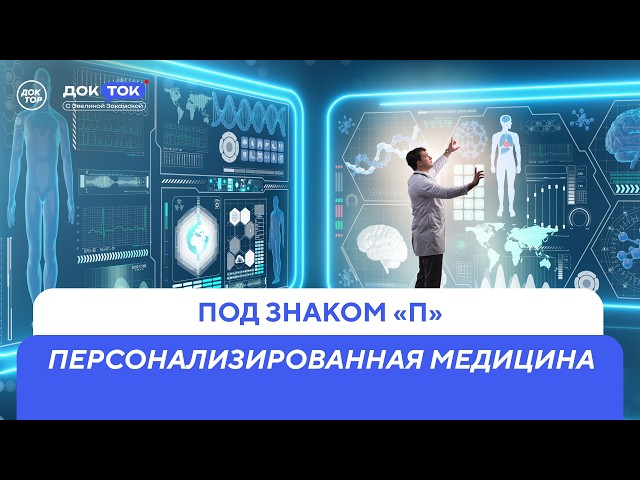 Как работают противоопухолевые РНК-вакцины / ДокТок с Эвелиной Закамской