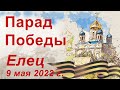 Парад Победы на Красной площади г. Ельца