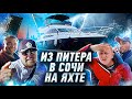 Из ПИТЕРА в СОЧИ на ЯХТЕ Princess 50. Итоги путешествия.