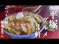 【湘南 平塚グルメ】Japanese Food Tour ｜地元民が激推しする「平塚」の本当に旨いグルメ3軒