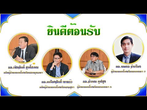 VTR - ต้อนรับคณะกรรมการติดตาม ตรวจสอบ  ประเมินผลและนิเทศการศีกษา