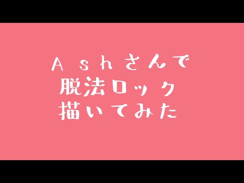 【手描きMAD】Ashさんで脱法ロック描いてみた