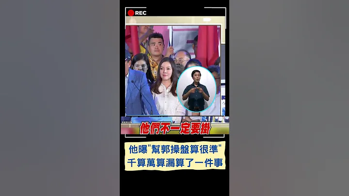 陈东豪曝"帮郭台铭操盘的算很准"：但千算万算漏算了一件事...｜20230508｜#shorts - 天天要闻