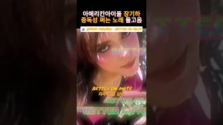 아메리칸 아이돌 장기하 BETTER ON MUTE
