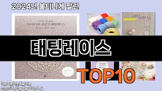 태팅레이스 추천 TOP10