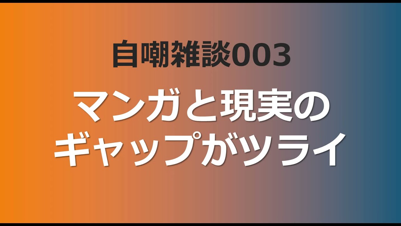 自嘲雑談03 マンガと現実のギャップがツライ Youtube