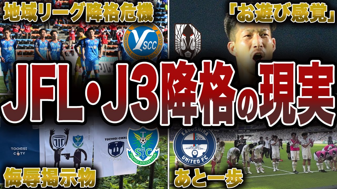 JFL&J3に落ちたクラブが今ヤバイ