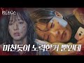 “열심히 살았던 것뿐인데” 조수민, 혹독한 현실에 ‘눈물’ㅣ펜트하우스(Penthouse)ㅣSBS DRAMA