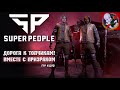 Дорога к ТОПчикам вместе с ПРИЗРАКОМ в  SUPER PEOPLE !