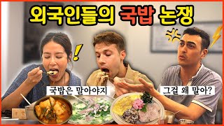 외국인들이 국밥 먹방하다 벌어진 때아닌 논쟁