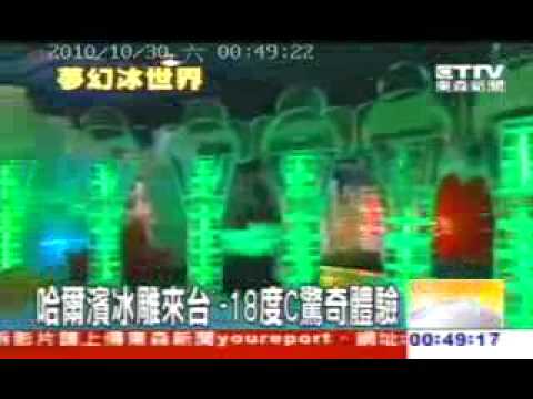 東森：哈爾濱冰雕來台　-18度Ｃ驚奇體驗01.wmv