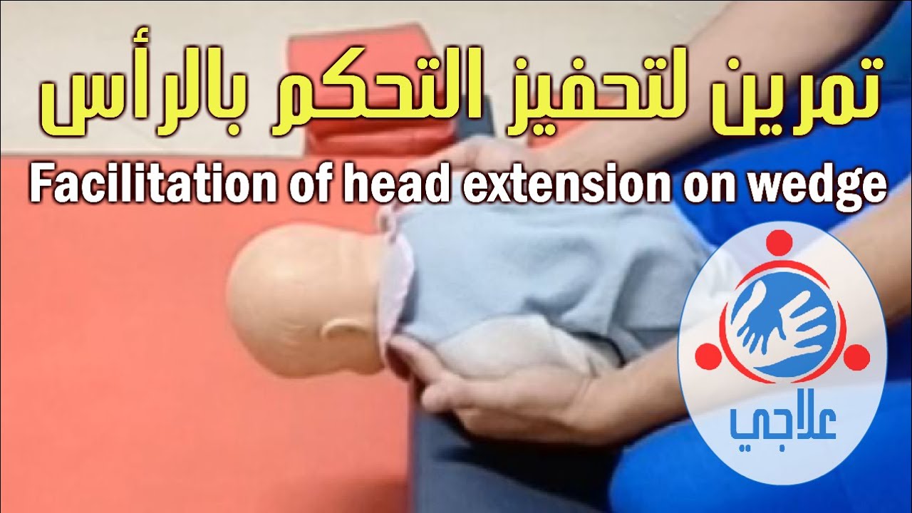 01- Facilitation of head control: Extension on wedge | تمرين 1 لتحفيز التحكم بالرأس