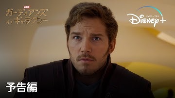 ガーディアンズ・オブ・ギャラクシー：リミックス ｜予告編｜Disney  (ディズニープラス）
