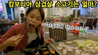 캄보디아 여자친구랑 소고기 삼겹살을 먹었는데 가격이