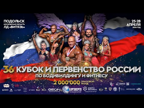 Кубок России по бодибилдингу - 2024 (26 апреля)