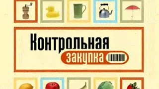 1 Канал "Контрольная закупка" 1 Канал "Контрольная закупка"
