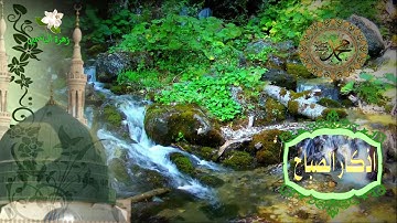 اذكار الصباح ( فَسُبْحَانَ اللَّهِ حِينَ تُمْسُونَ وَحِينَ تُصْبِحُونَ )  بجودة عالية
