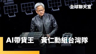 史上最強Computex　黃仁勳蘇姿丰AI巨頭齊聚　中共威嚇也搶不走矽盾　台積電遭封鎖全球將損失5兆美元　諾曼第登陸80週年　歐洲紀念扭轉二戰關鍵　烏俄戰火不熄歐俄關係再臨考驗｜全球聊天室 #鏡新聞