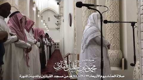 صلاة العشاء يوم الأربعاء 27-7-1440 الشيخ محمود خليل القارئ