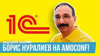 Борис Нуралиев на amoCONF!