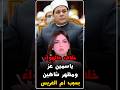 خلاف على الهواء بين الشيخ مظهر شاهين والاعلاميه ياسمين عز بسبب أ م العريس خلاف على الهواء بين الشيخ مظهر شاهين والاعلاميه ياسمين عز بسبب أ م العريس